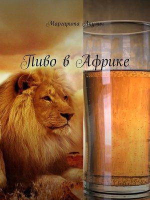cover image of Пиво в Африке